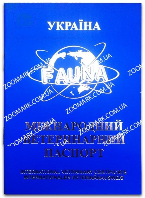 Міжнародний ветеринарний паспорт 