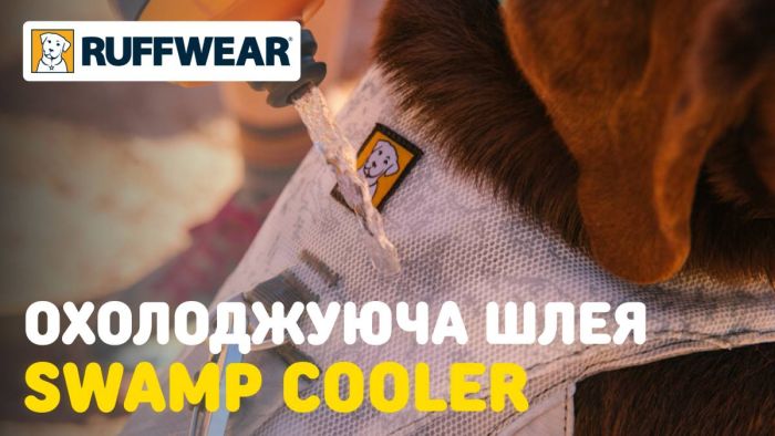 Охолоджувальна шлейка для собак Ruffwear Swamp Cooler™ L/XL 81-107 см Сіро-білий