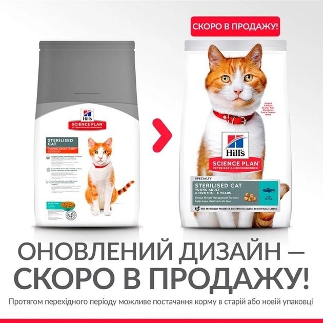 Hills Science Plan Sterilised Cat Young Adult з тунцем сухий корм для стерилізованих кішок 1.5 кг 