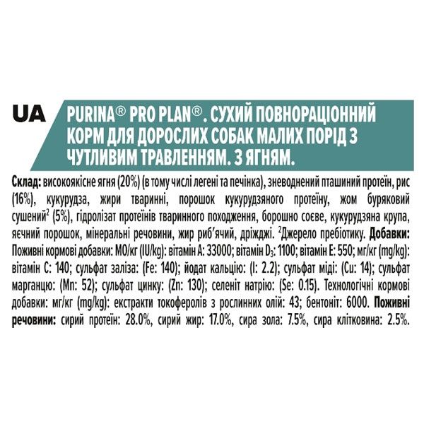 PRO PLAN Adult Small  Mini Sensitive Digestion сухий корм для дорослих собак дрібних порід із чутливим травленням із ягням 7кг
