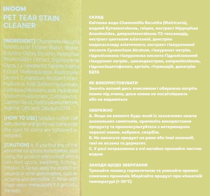 Веганська рідина для очищення слізних доріжок собак Inoom Pet Tear Stain Cleaner 100 мл