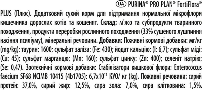 АКЦІЯ Pro Plan FortiFlora Plus пробіотик для котів та кошенят для підтримки нормальної мікрофлори кишечника 30 x 1.5 гр 