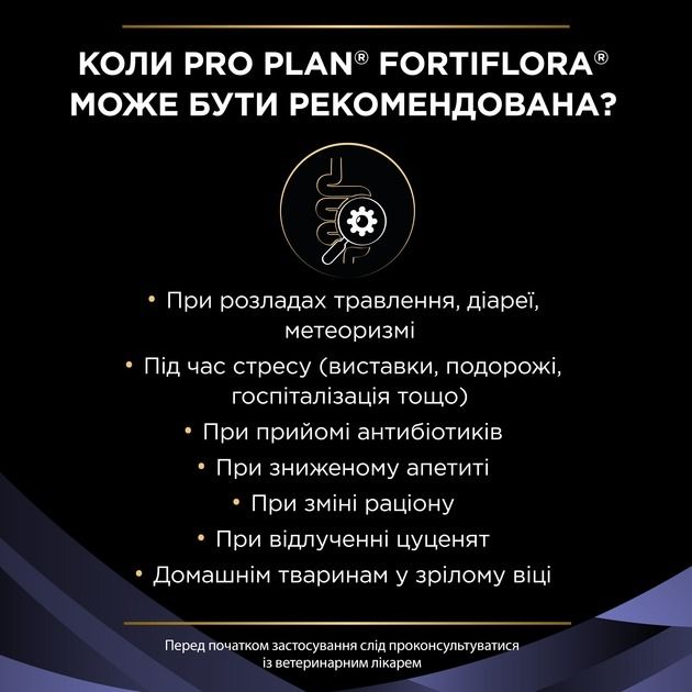 АКЦІЯ Purina Pro Plan FortiFlora Пробіотик для дорослих собак та цуценят для здорового травлення та зміцнення імунітету 7х1 г 