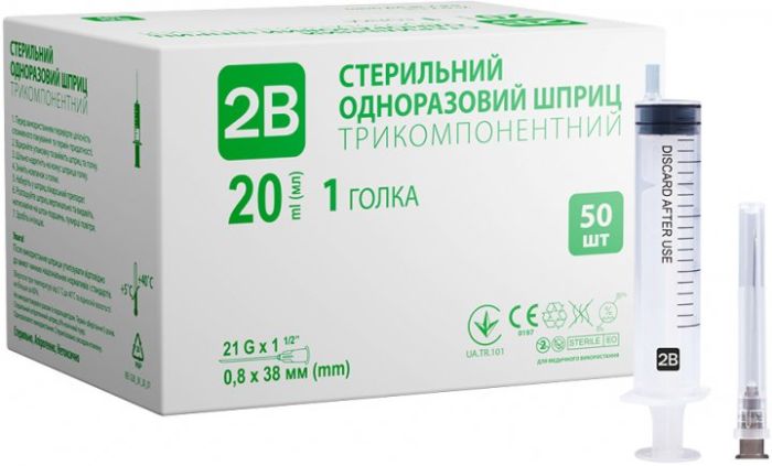 Шприц одноразовий стерильний 2B, 20 мл трикомпонентний 21Gх1  2 0,8х38 см 