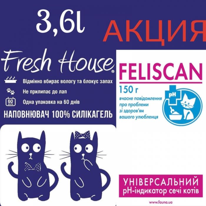 Fresh House наповнювач силіконовий 3,6 л в подарунок Feliscan р-н індикатор 150г 