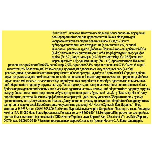 Friskies консерва для котів із качкою в підливці, 85 г 