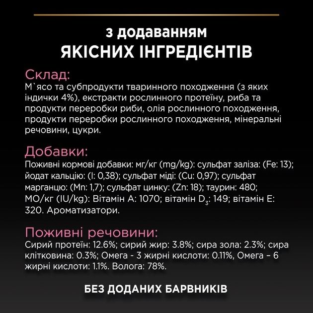 АКЦІЯ Purina Pro Plan Delicate Digestion вологий корм для котів з чутливим травленням з індичкою 85 г 