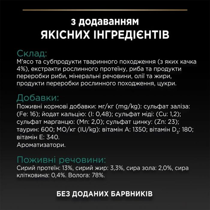 Purina Pro Plan Sterilised вологий корм для кішок після стерилізації, шматочки в соусі з качкою 85 г 