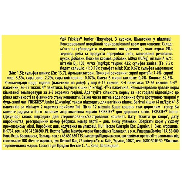Friskies консерва для кошенят із куркою в підливці, 85 г 