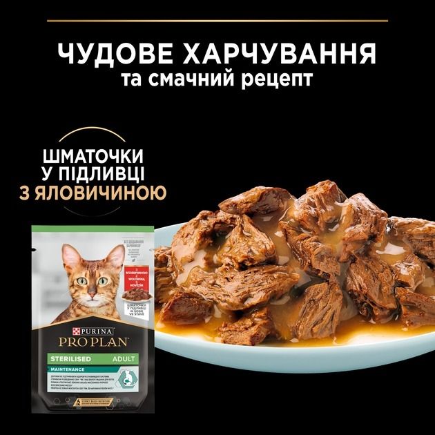АКЦІЯ Purina Pro Plan Sterilised вологий корм для дорослих стерилізованих кішок з яловичиною 85 г 