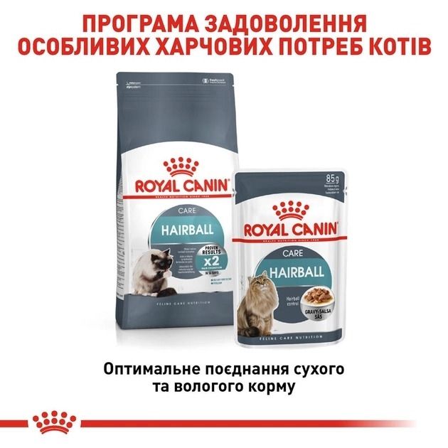 АКЦІЯ Royal Canin Hairball Care сухий корм для виведення грудочок вовни у кішок 8+2 кг 