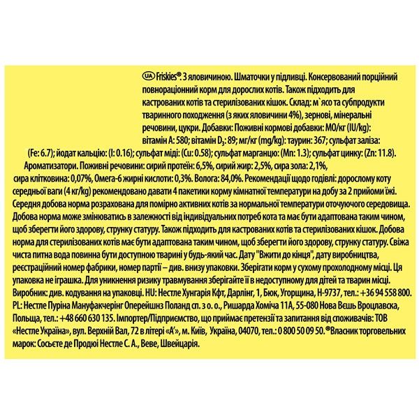 Friskies консерва для котів із яловичиною в підливці, 85 г 