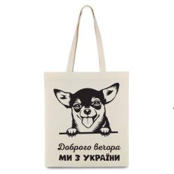 Екосумка Чихуа Доброго вечора ми з України 35х41см 