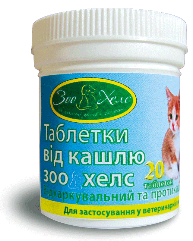 Зоохелс таблетки проти кашлю 0,5 г, УЗВППостач 20 таб