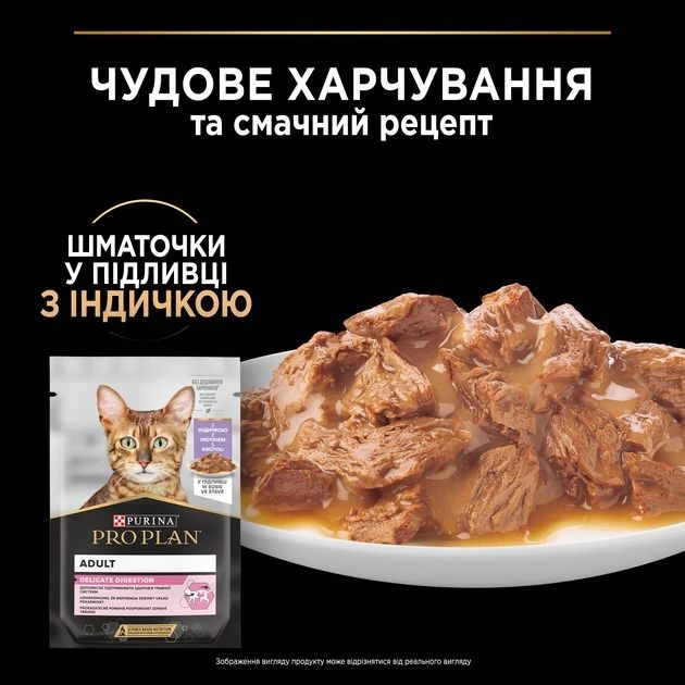 АКЦІЯ Purina Pro Plan Delicate Digestion вологий корм для котів з чутливим травленням з індичкою 85 г 