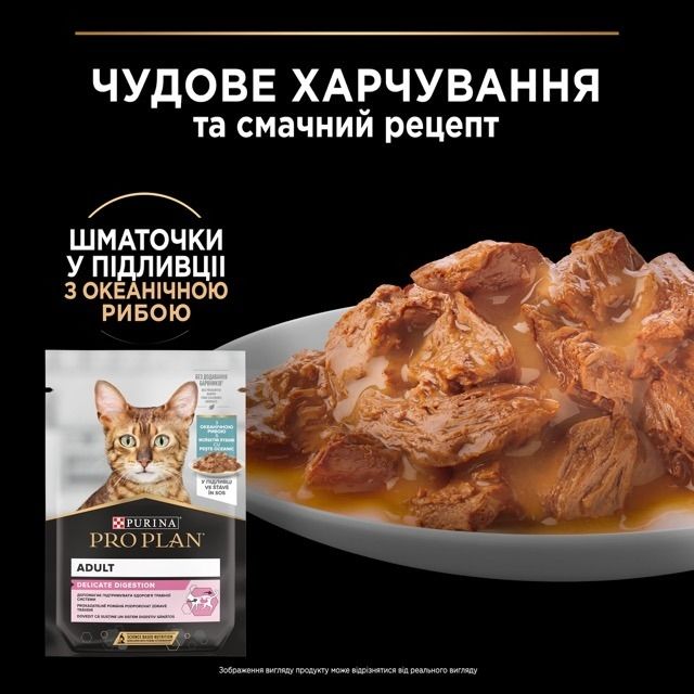 Purina Pro Plan вологий корм для кішок з чутливим травленням з океанічною рибою 85 г 