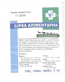 Сірка мінеральна-очищена натуральна кормова добавка 100 гр Сірка очищена мінеральна 100г, Подвіря